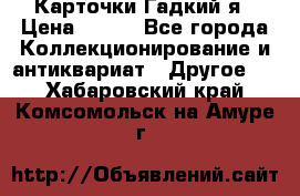 Карточки Гадкий я › Цена ­ 350 - Все города Коллекционирование и антиквариат » Другое   . Хабаровский край,Комсомольск-на-Амуре г.